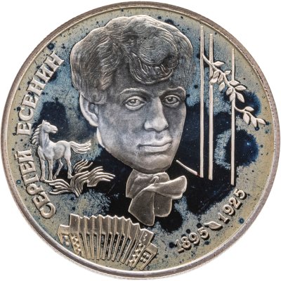 купить 2 рубля 1995 ЛМД 100-летие со дня рождения С.А. Есенина