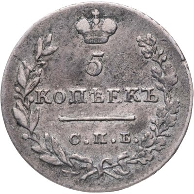 купить 5 копеек 1830 СПБ-НГ