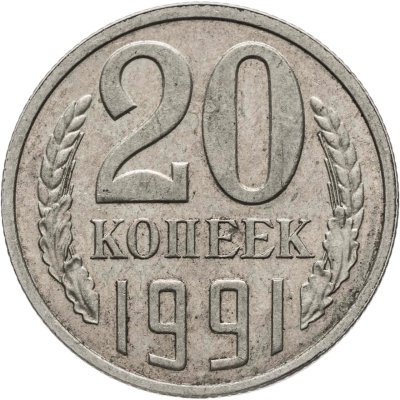купить 20 копеек 1991 Л, Федорин №175