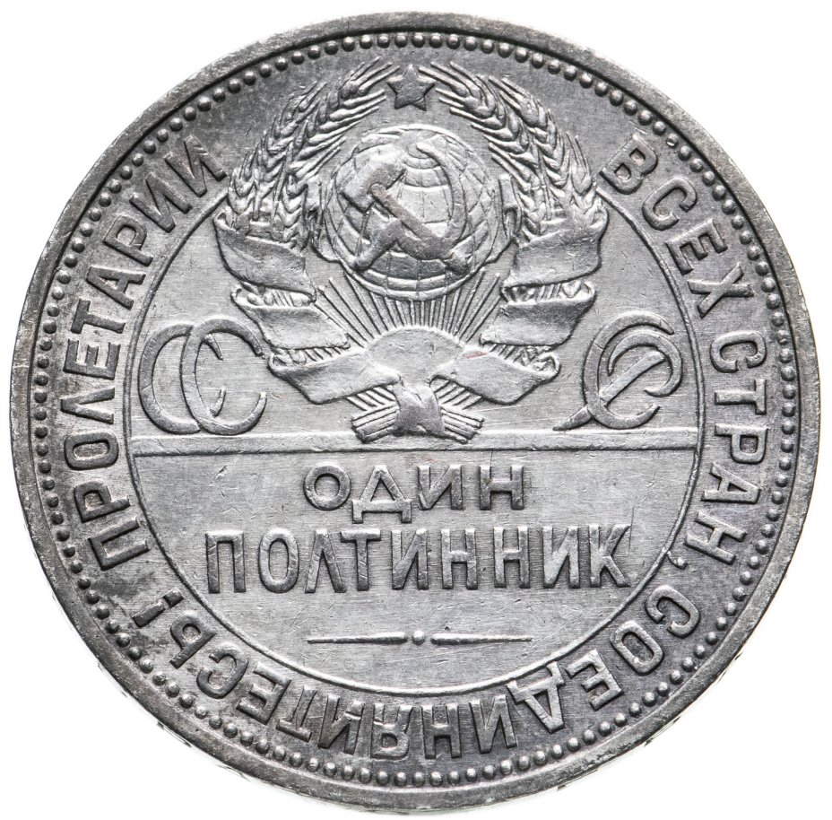 Как выглядит полтинник 1929 года Монета полтинник 1925 ПЛ стоимостью 1116 руб.
