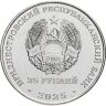 Купить Приднестровье 25 рублей 2025 "Бредовский поход 1920 года"