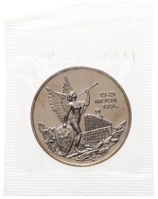 купить 3 рубля 1992 ММД Победа демократических сил России 19-21 августа в банковской запайке