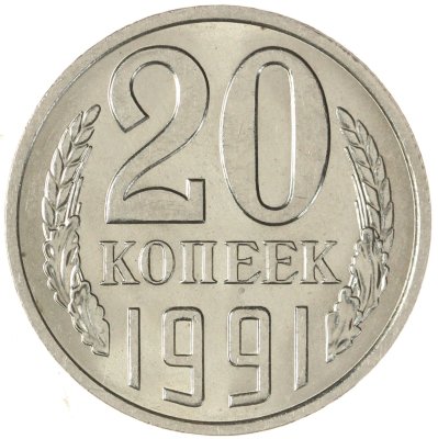 купить 20 копеек 1991 Л