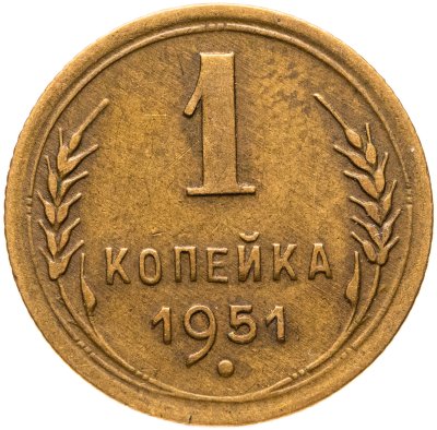 купить 1 копейка 1951