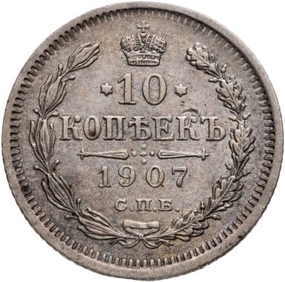 купить 10 копеек 1907 СПБ-ЭБ