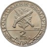 Купить Болгария 2 лева 1981 "1300 лет Болгарии - гайдуки"