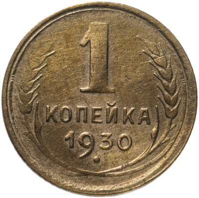 Купить 1 копейка 1930