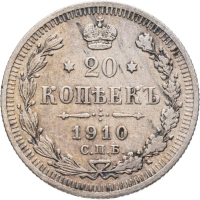 купить 20 копеек 1910 СПБ-ЭБ