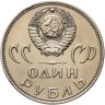 Купить 1 рубль 1965 "20 лет Победы над фашистской Германией в ВОВ"
