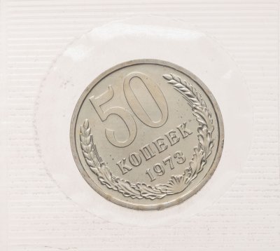купить 50 копеек 1973 в банковской упаковке