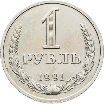 купить 1 рубль 1991 М