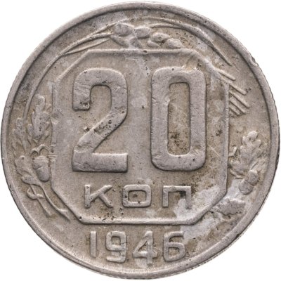 купить 20 копеек 1946