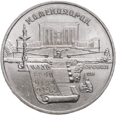 купить 5 рублей 1990 "Институт древних рукописей Матенадаран в Ереване"