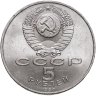 Купить 5 рублей 1990 "Институт древних рукописей Матенадаран в Ереване"