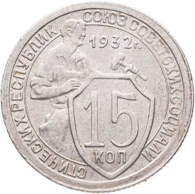 купить 15 копеек 1932