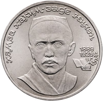 купить 1 рубль 1989 "100 лет со дня рождения Хамзы Ниязи"