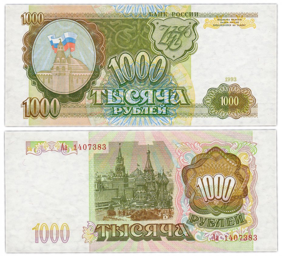 купить 1000 рублей 1993 серия Аа, наклон звёздных дорожек водяного знака вправо