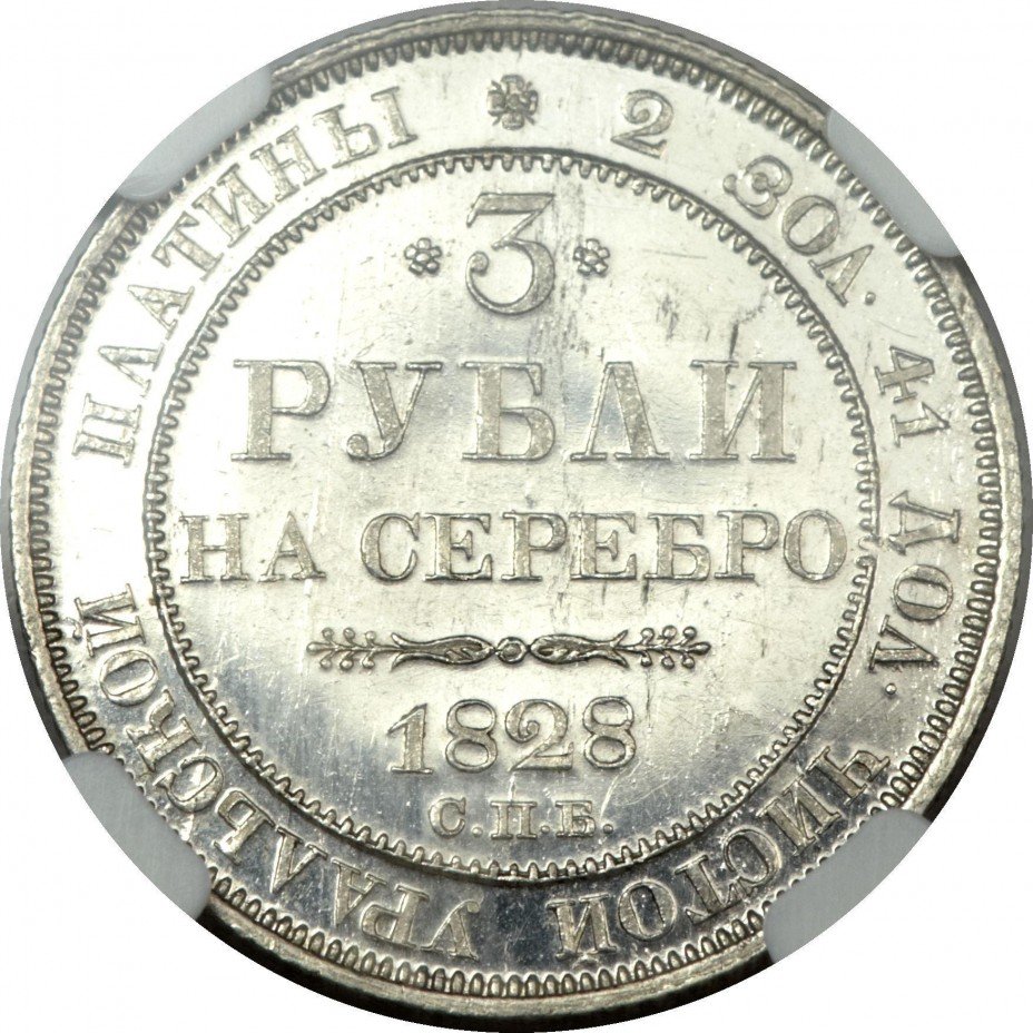 купить 3 рубля 1828 года СПБ