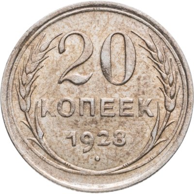 купить 20 копеек 1928