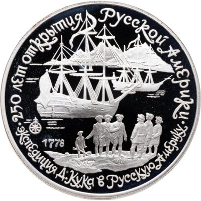 купить СССР 3 рубля 1990 "250 лет открытия Русской Америки, Экспедиция Кука"