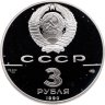 Купить СССР 3 рубля 1990 "250 лет открытия Русской Америки, Экспедиция Кука"