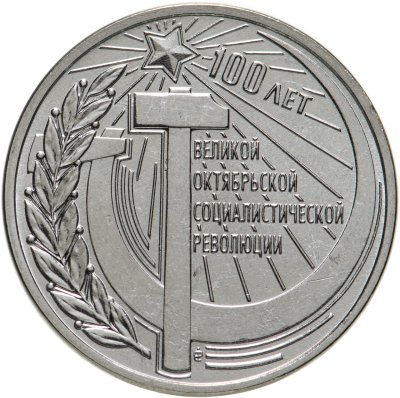 купить Приднестровье 3 рубля 2017 "100 лет Октябрьской революции"