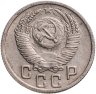 Купить 15 копеек 1952