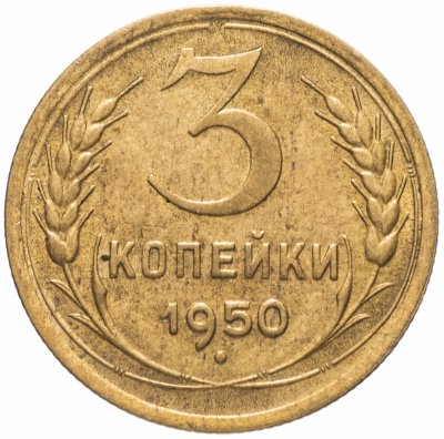 Купить 3 копейки 1950