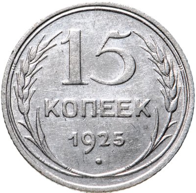 Купить 15 копеек 1925