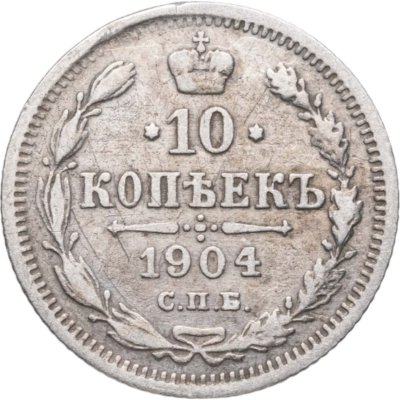 купить 10 копеек 1904 СПБ-АР