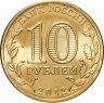 Купить 10 рублей 2012 СПМД Воронеж (ГВС)