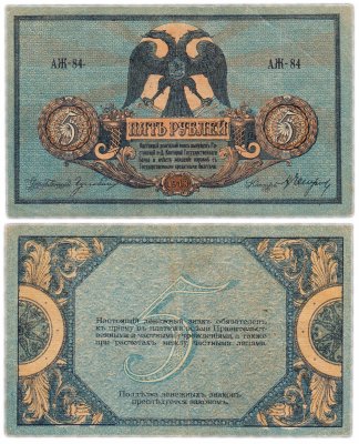 купить Ростов 5 рублей 1918 без водяного знака, выпуск Ростов-на-Дону, Новочеркасск 1918-1919