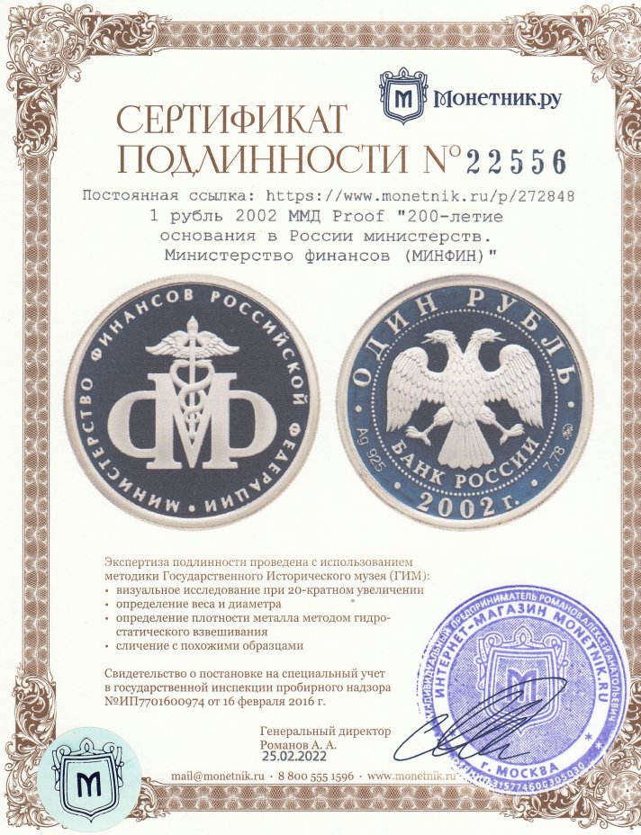 Сертификат подлинности 1 рубль 2002 ММД Proof "200-летие  основания в России министерств. Министерство финансов (МИНФИН)"