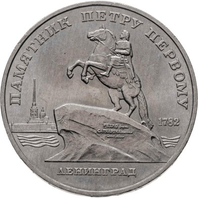 купить 5 рублей 1988 "Памятник Петру Первому в Ленинграде"