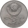 Купить 5 рублей 1988 "Памятник Петру Первому в Ленинграде"