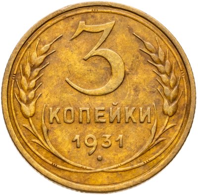 купить 3 копейки 1931
