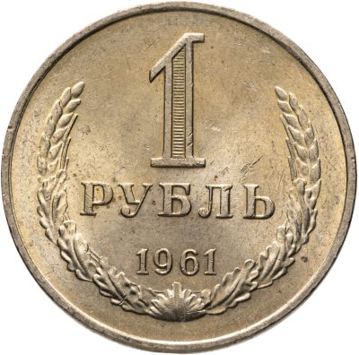 купить 1 рубль 1961 Штемпельный блеск