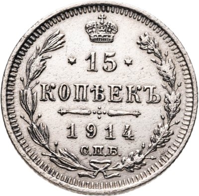 купить 15 копеек 1914 СПБ ВС