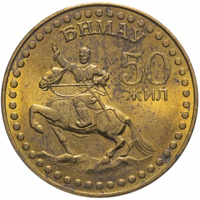купить Монголия 1 тугрик 1971 "50-летие монгольской революции"