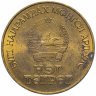 Купить Монголия 1 тугрик 1971 "50-летие монгольской революции"