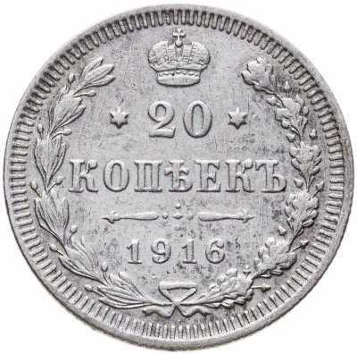 Купить 20 копеек 1916 ВС