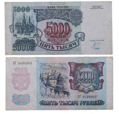 купить 5000 рублей 1992