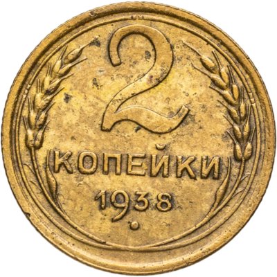 купить 2 копейки 1938