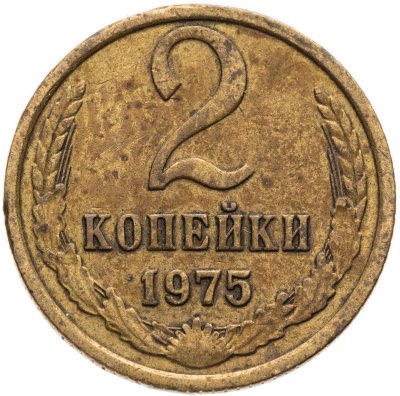 купить 2 копейки 1975
