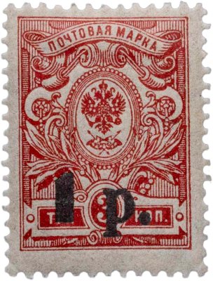 купить Марка 3 копейки 1920-1921 (надпечатка 1 рубль)