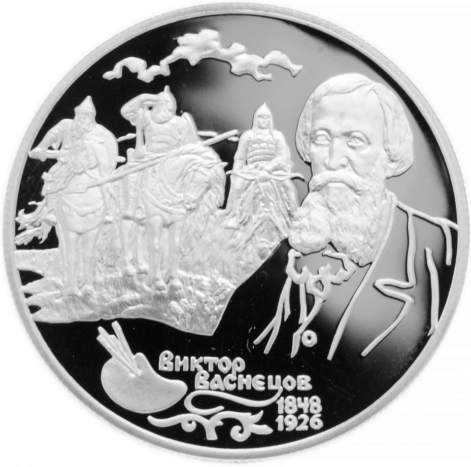 купить 2 рубля 1998 СПМД Proof 150-летие со дня рождения В.М. Васнецова фрагмент картины "Богатыри"