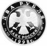 Купить 2 рубля 1998 СПМД Proof 150-летие со дня рождения В.М. Васнецова фрагмент картины "Богатыри"