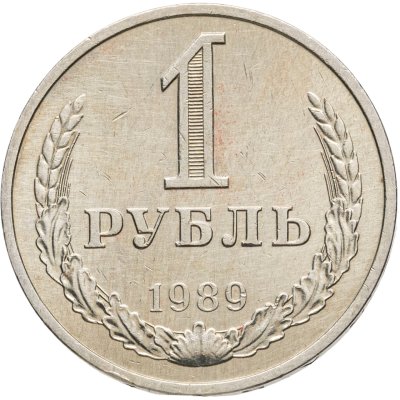 купить 1 рубль 1989