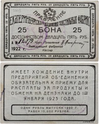 купить 25 рублей 1922 Екатеринбургское объединение текстильных фабрик
