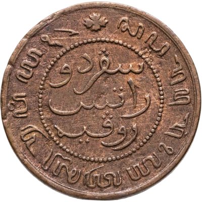 купить Голландская Ост-Индия 1/2 цента (cent) 1860